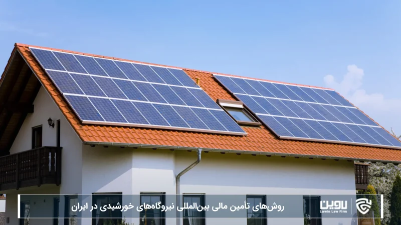 روش های تامین مالی-شرکت خدمات حقوقی لاوین