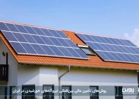 روش های تامین مالی-شرکت خدمات حقوقی لاوین