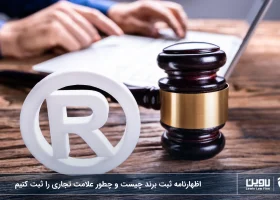 اظهارنامه ثبت برند چیست و چطور علامت تجاری را ثبت کنیم-شرکت خدمات حقوقی لاوین