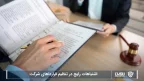 اشتباهات رایج در تنظیم قرارداهای شرکت-شرکت خدمات حقوقی لاوین