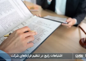 اشتباهات رایج در تنظیم قرارداهای شرکت-شرکت خدمات حقوقی لاوین