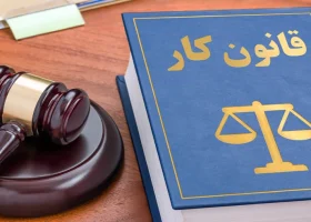 مشاوره دعاوی کارگر و کارفرما