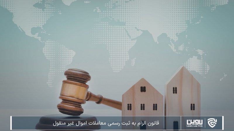 قانون الزام به ثبت رسمی معاملات اموال غیرمنقول؛ پایان قولنامه