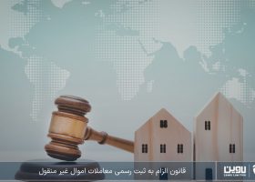 قانون الزام به ثبت رسمی معاملات اموال غیرمنقول؛ پایان قولنامه