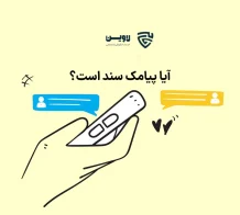 عکس آیا پیامک سند است گروه حقوقی لاوین