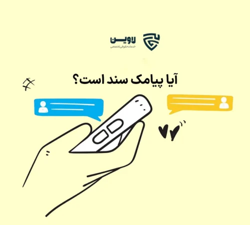 عکس آیا پیامک سند است گروه حقوقی لاوین