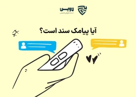 عکس آیا پیامک سند است گروه حقوقی لاوین