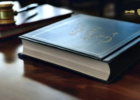 آیین دادرسی مدنی-گروه حقوقی لاوین