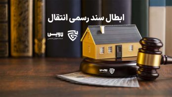 ابطال سند رسمی انتقال