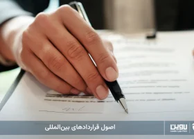 اصول قرارداد های بین المللی-شرکت خدمات حقوقی لاوین
