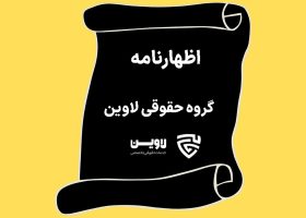اظهارنامه- گروه حقوقی لاوین