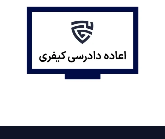 عکس اعاده دادرسی کیفری گروه حقوقی لاوین