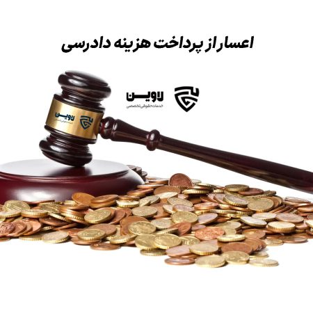 اعسار از پرداخت هزینه دادرسی