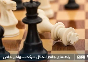 انحلال شرکت-شرکت خدمات حقوقی لاوین