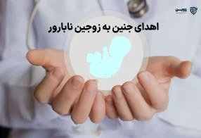 تصویر اهدای جنین به زوجین نابارور گروه حقوقی لاوین