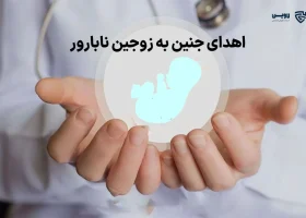 تصویر اهدای جنین به زوجین نابارور گروه حقوقی لاوین