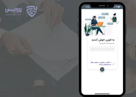 تصویر اپلیکیشن مشاوره حقوقی- گروه حقوقی لاوین