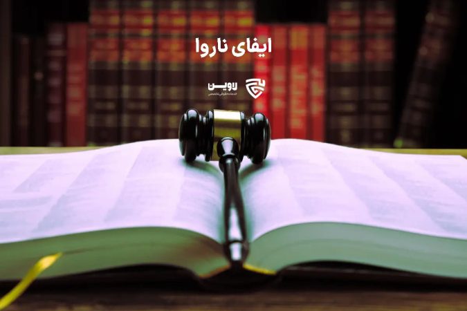 ایفای ناروا- لاوین