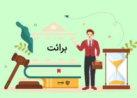 تصویر برائت گروه حقوقی لاوین