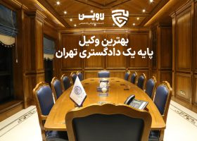 بهترین وکیل پایه یک دادگستری تهران