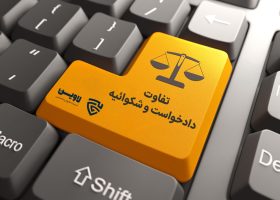 تفاوت دادخواست و شکوائیه