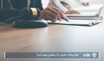 تصویر ابطال وکالت بلاعزل- شرکت خدمات حقوقی لاوین