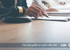 تصویر ابطال وکالت بلاعزل- شرکت خدمات حقوقی لاوین