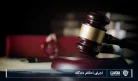 تصویر اجرای احکام-شرکت خدمات حقوقی لاوین