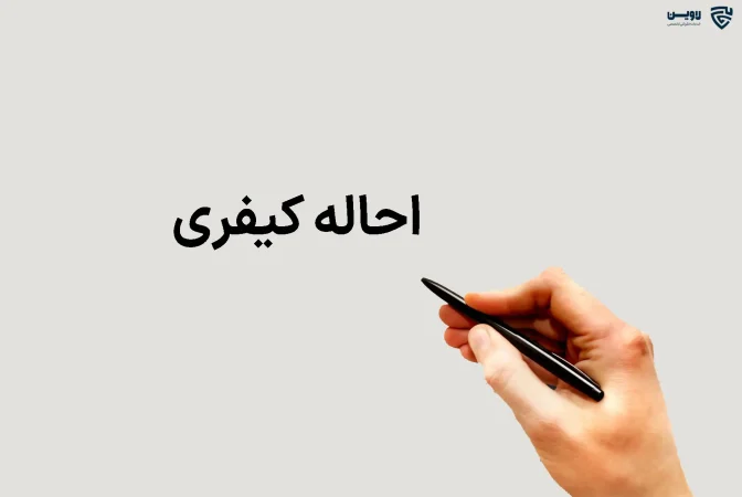 تصویر-احاله-کیفری-گروه-حقوقی-لاوین-1