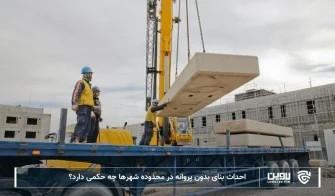 تصویر احداث بنای بدون پروانه در محدوده شهرها- شرکت خدمات حقوقی لاوین