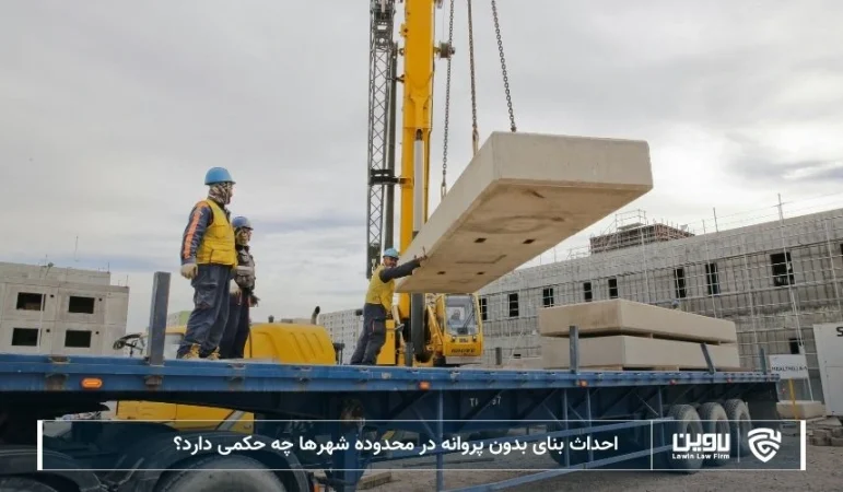 تصویر احداث بنای بدون پروانه در محدوده شهرها- شرکت خدمات حقوقی لاوین