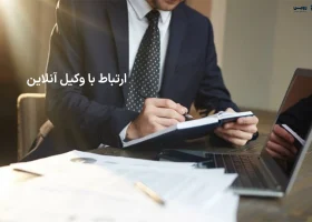 تصویر ارتباط با وکیل آنلاین گروه حقوقی لاوین