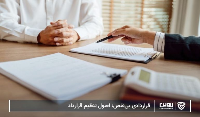 تصویر اصول تنظیم قرارداد- شرکت خدمات حقوقی لاوین
