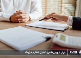 تصویر اصول تنظیم قرارداد- شرکت خدمات حقوقی لاوین