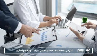 تصویر اعتراض به تصمیمات مجامع عمومی شرکت توسط سهامداران- شرکت خدمات حقوقی لاوین