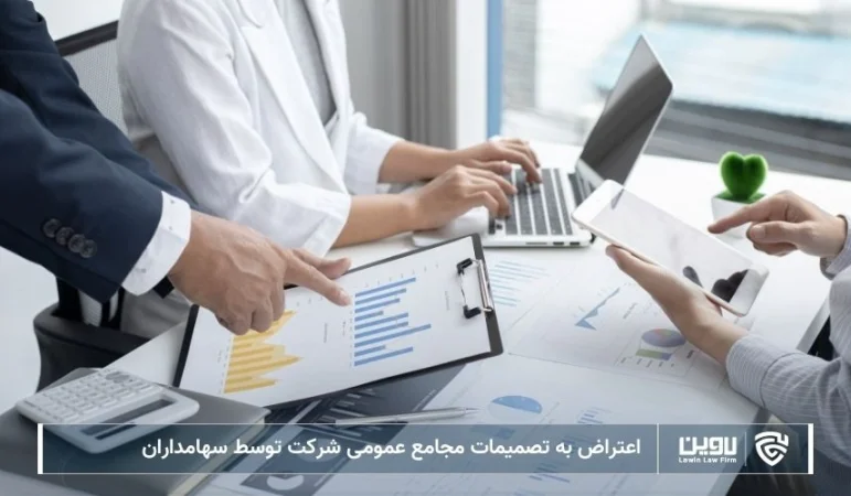 تصویر اعتراض به تصمیمات مجامع عمومی شرکت توسط سهامداران- شرکت خدمات حقوقی لاوین