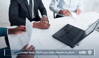 تصویر اعتراض به تصمیمات هیئت مدیره شرکت- شرکت خدمات حقوقی لاوین