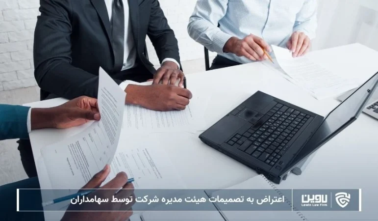 تصویر اعتراض به تصمیمات هیئت مدیره شرکت- شرکت خدمات حقوقی لاوین