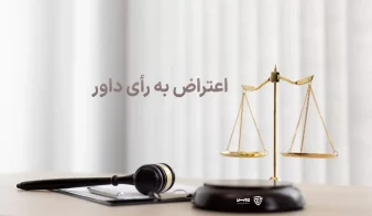 تصویر اعتراض به رأی داور گروه حقوقی لاوین