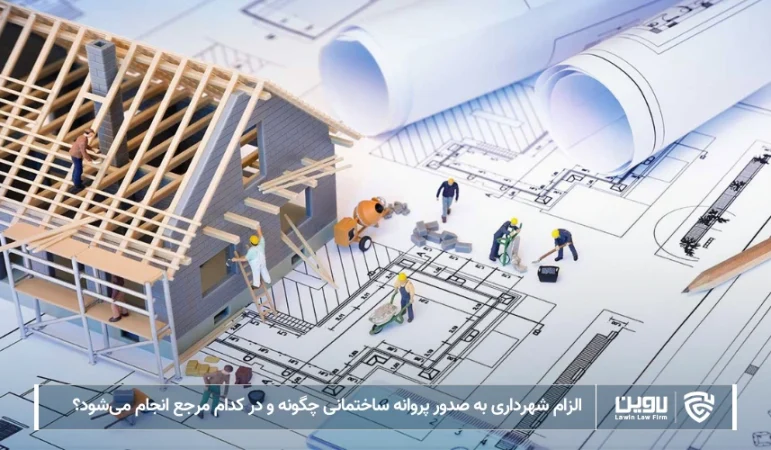 تصویر الزام شهرداری به صدور پروانه ساختمانی- شرکت خدمات حقوقی لاوین