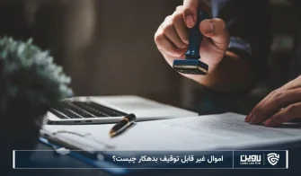 تصویر اموال غیر قابل توقیف بدهکار- شرکت خدمات حقوقی لاوین