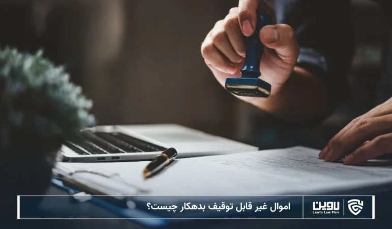 تصویر اموال غیر قابل توقیف بدهکار- شرکت خدمات حقوقی لاوین