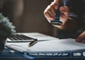 تصویر اموال غیر قابل توقیف بدهکار- شرکت خدمات حقوقی لاوین