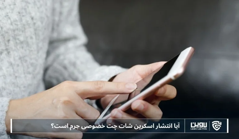 تصویر انتشار اسکرین شات چت خصوصی- شرکت خدمات حقوقی لاوین