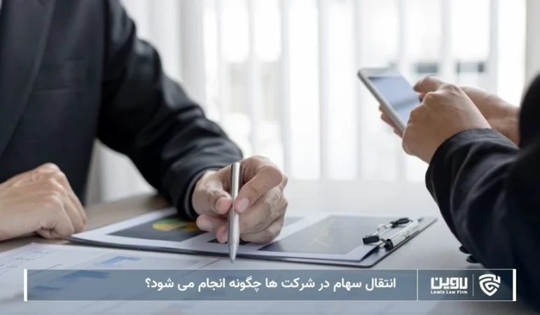 تصویر انتقال سهام در شرکت ها چگونه انجام می شود؟-شرکت خدمات حقوقی لاوین