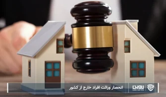 تصویر انحصار وراثت افراد خارج از کشور- شرکت خدمات حقوقی لاوین