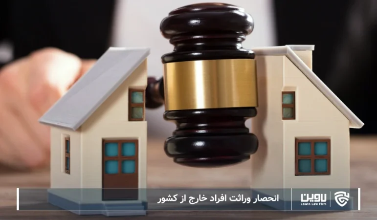 تصویر انحصار وراثت افراد خارج از کشور- شرکت خدمات حقوقی لاوین