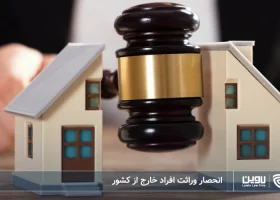 تصویر انحصار وراثت افراد خارج از کشور- شرکت خدمات حقوقی لاوین