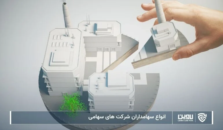 تصویر انواع سهامداران شرکت های سهامی- شرکت حدمات حقوقی لاوین