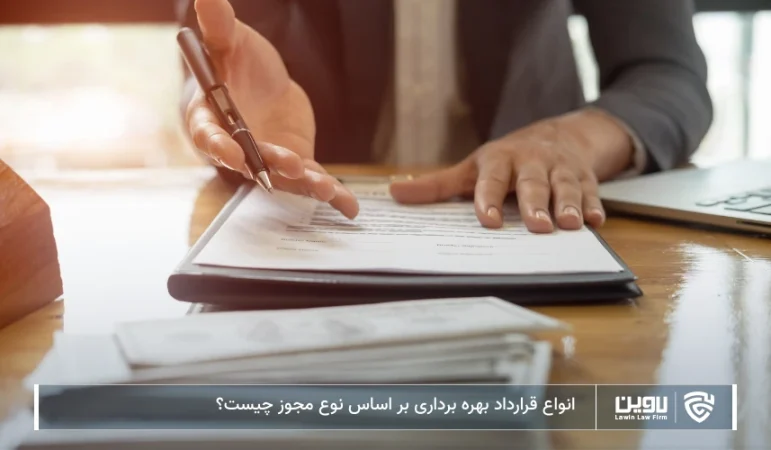 تصویر انواع قرارداد بهره برداری بر اساس نوع مجوز- شرکت خدمات حقوقی لاوین